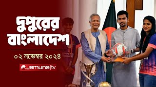 দুপুরের বাংলাদেশ  Dupurer Bangladesh  News and Bulletin  02 November 2024  1 PM  Jamuna TV [upl. by Snah]