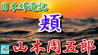 【朗読】日本婦道記 頬 山本周五郎 読み手アリア [upl. by Editha]