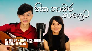 HITHA NAMBARA THALETA  Bathiya amp Santhush  Cover By Nonim amp Nadumi [upl. by Amabel442]