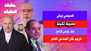 عاجل سبب بكاء السيسي  مصيبة ثقيلة و ملف جنــ ـسي فاضح كريم عمران المدعي العام [upl. by Laresa]