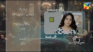 Be Rung  Episode 76 Teaser  2nd October 2024   Sukaina Khan amp Agha Talal   HUM TV [upl. by Cohl305]