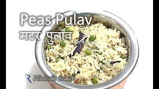 Peas Pulav  Pulao  मटर का पुलाव  Peas Rice Recipe  Rinkus Rasoi [upl. by Uriisa]