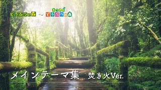 【12時間】どうぶつの森  あつまれどうぶつの森 BGM 「メインテーマ集」 焚き火の音 作業用BGM どう森 あつ森 BGM Animal Crossing Piano【ピアノ演奏】 [upl. by Ri]