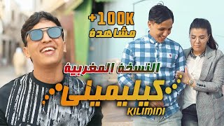 Amine Benziane  KILIMINI  كيليميني  بنت الجيران النسخة المغربية [upl. by Akihsat]