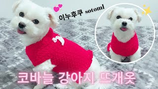 00123이누후쿠강아지코바늘탑다운뜨개옷코바늘犬の編み物Puppy knitting clothes0030 [upl. by Unhsiv]