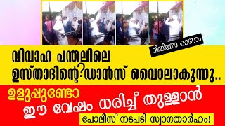 വിവാഹ പന്തലിൽ ഉസ്താദിൻ്റെ ഡാൻസ്  പോലീസ് നടപടി നന്നായി [upl. by Dumond]