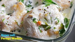 Dahi Vada  పెరుగు వడలు  ఇలా పెరుగు వడలు చేస్తే చాలా సాఫ్ట్ గా వస్తాయి  Dahi Vada Recipe [upl. by Spenser770]