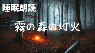 【読み聞かせ 寝かしつけ 聞く読書】霧の森の灯火 [upl. by Rehtul]