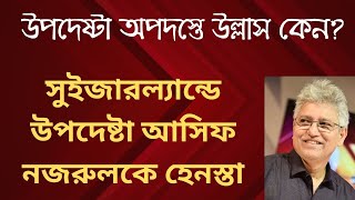 সুইজারল্যান্ডে আসিফ নজরুলকে হেনস্তা  Masood Kamal  KOTHA [upl. by Melodie]