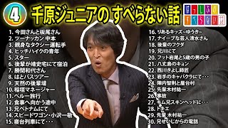 【4】千原ジュニアの すべらない話【睡眠用・作業用・ドライブ・高音質BGM聞き流し】（概要欄タイムスタンプ有り） [upl. by Paulie]