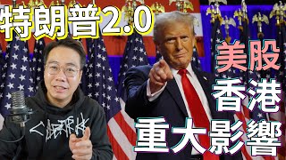 特朗普20 再贏！ 香港經濟大鑊！重大意義 係乜？ 美股 bitcoin 爆升！ [upl. by Lalise]