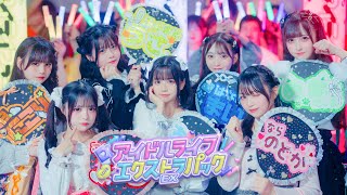 【MV】アイドルライフエクストラパックiLiFE【コール動画】 [upl. by Nerrad]