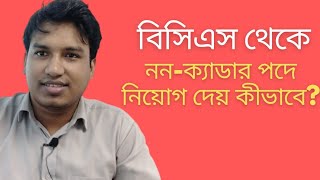 বিসিএস থেকে ননক্যাডার পদে নিয়োগ দেয় কীভাবে । Jonayed Hossain [upl. by Gilmer228]