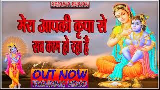 🔴 LIVE Latest Bhajan 2024 l Mera Aap Ki Kripa Se Sab Kaam Ho Raha Hai Trending [upl. by Ebag]