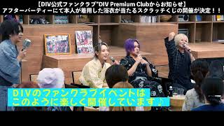 DIV公式ファンクラブ「DIV Premium Club」ファンイベント 20240720 [upl. by Schnurr]