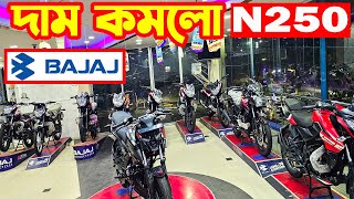 এবার দাম কমলো Pulsar N250 ABS  Bajaj Collection [upl. by Simara]