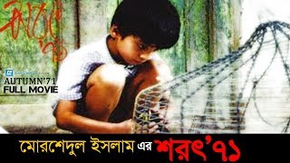 Shorot 71 autumn ’71  Bangla Movie  Morshedul Islam  Gias Uddin Selim [upl. by Myrvyn]