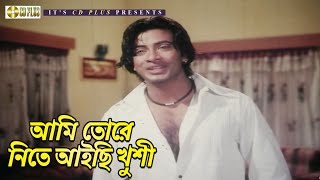 আমি তোরে নিতে আইছি খুশী  Movie Scene  আমার স্বপ্ন তুমি  Shakib Khan  Shabnur  CD PLUS [upl. by Aifas]