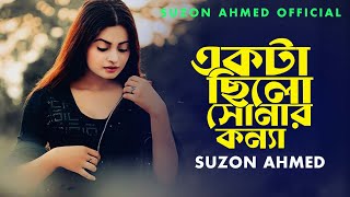 একটা ছিলো সোনার কন্যা ।। Ekta Chilo Sonar Konna ।। Subir Nandi ।। Cover Suzon Ahmed [upl. by Ydderf]