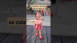 싱가포르에서 귀여운 아기가 나타났다 아기브이로그 아기영상 싱가포르여행 cute baby koreanbaby [upl. by Judd]