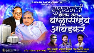 मुख्यमंत्री होणार यंदा बाळासाहेब आंबेडकर Mukhyamantri Honar Yanda Balasaheb Ambedkar PracharGeet2024 [upl. by Edik]