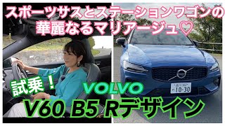 【ボルボ VOLVO V60 B5 Rデザイン】一般道試乗☆見た目に美しいステーションワゴンですが、走るとピリリと19インチ×スポーツサスが効いていました☆マイルドハイブリッドも感じよし♪ [upl. by Mizuki207]