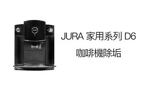 JURA 家用系列 D6 咖啡機除垢 [upl. by Ute211]