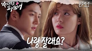 수상한파트너 나랑 잘래요 좋아요 잡시다 인연👉👈악연의 시작  EP 11 [upl. by Fremont721]