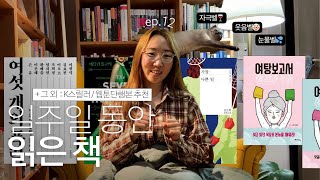 자극웃음눈물벨 울리는 책 추천🔔  만점 스릴러 amp 만화책  일읽책 ep12 [upl. by Siro]