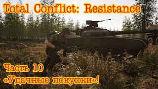 Total Conflict Resistance Медвежий остров ч10 quotУдачная покупкаquot [upl. by Sulokcin]