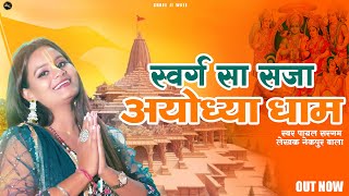 Swarg Sa Saja Ayodhya Dham  Viral Hit Ayodhya Ram Mandir Song 2024  Payal Sargam  Nekpur Wala [upl. by Hoffert105]