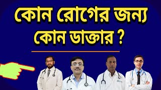 কোন রোগের জন্য কোন ডাক্তার I Specialist Doctor List in Bangladesh [upl. by Neron494]