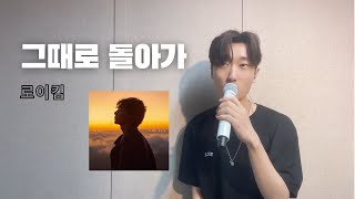 로이킴  그때로 돌아가ㅣcover by 정모 [upl. by Dierdre347]