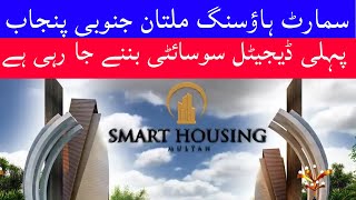 Smart housing Multan is a first digital society in south Punjab [upl. by Lennard345]