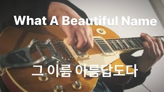 What A Beautiful Name  Live Guitar Cam  YWAM CampusWorship  그 이름 아름답도다  일렉기타 [upl. by Nesyt]