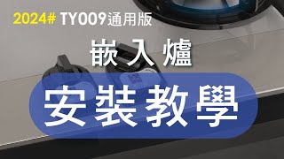 2024e自動關TY009通用版嵌入爐安裝教學繁體中文 [upl. by Eniawed61]