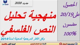 منهجية تحليل النص الفلسفي مع صيغ رائعة تساعدك على الفهم والكتابة بطريقة جيدة [upl. by Erina168]