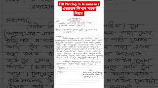 FIR Writing In Assamese  FIR Kenekoi likhe youtubeshorts shorts fir [upl. by Leahcam]