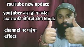 Youtube New Update 👉 क्रिएटर छोटा हो या बड़ा 👍 अब सबकी वीडियो होंगी Blocked ❌ चैनल पर पड़ेगा इफैक्ट [upl. by Mailli815]