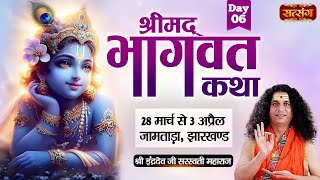 LIVE Shrimad Bhagwat Katha By PP Indradev Ji Sarswati Maharaj 3 April  Jamtara Jharkhand  Day6 [upl. by Anonyw]