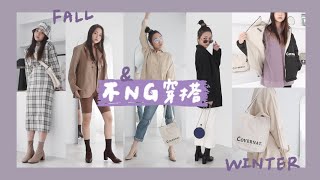 秋冬來了！韓國品牌⼜開始流⾏什麼呢？如何挑選不NG穿搭！｜林萱 Shiuan [upl. by Mairym]