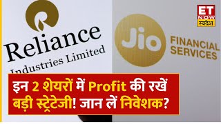 RIL Share में हुआ अच्छा मुनाफा यहां से Long Term के लिए सही Jio Fin में क्या करें निवेशक  ETNS [upl. by Fabien822]