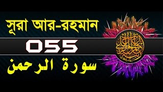 Surah ArRahman with bangla translation  recited by mishari al afasy [upl. by Channa]