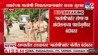 Mumbai Breaking  ठाकरेंच्या मातोश्री निवासस्थानाबाहेर कडक सुरक्षा  tv9 Marathi [upl. by Nelsen]