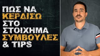 Πως να κερδίσω στο Στοίχημα  Συμβουλές amp Tips  Θεωρία Στοιχήματος  18 [upl. by Eilrebma]