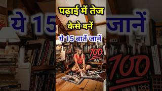 पढ़ाई में तेज बनें 🔥 Best Study Tips shorts​ motivation​ [upl. by Kielty234]