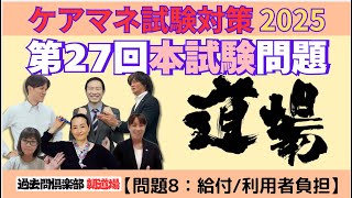 【問題8：給付と利用者負担】ケアマネ試験対策20251021朝道場 [upl. by Lysander]