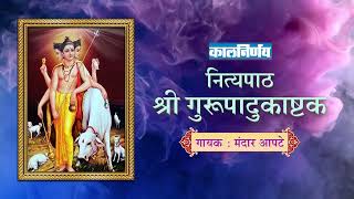 श्री गुरूपादुकाष्टक  Shri Guru Padukashtak Stotra  Mandar Apte  Kalnirnay Devotion  कालनिर्णय [upl. by Adeline765]