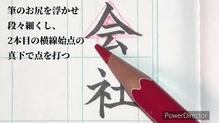 【投稿No53】宛名の書き方 株式会社ver【字をキレイに書く方法】筆ペンの書き方 [upl. by Akinuahs]