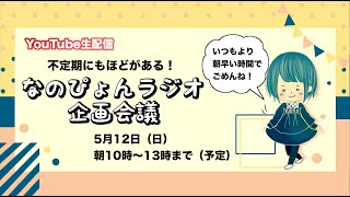 【かけだし漫画家】なのぴょんラジオ企画会議【溝口楠乃】 [upl. by Airretal538]